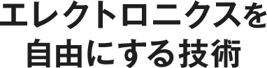 エレクトロニクスを自由にする技術